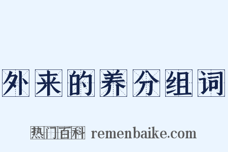 外来的养分组词是什么意思的图片